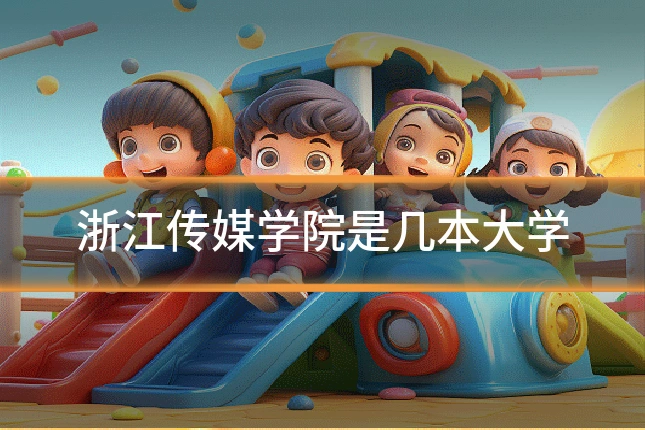 浙江传媒学院是几本大学