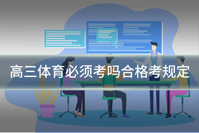高三体育必须考吗合格考规定
