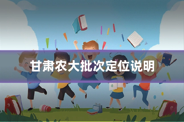 甘肃农大批次定位说明
