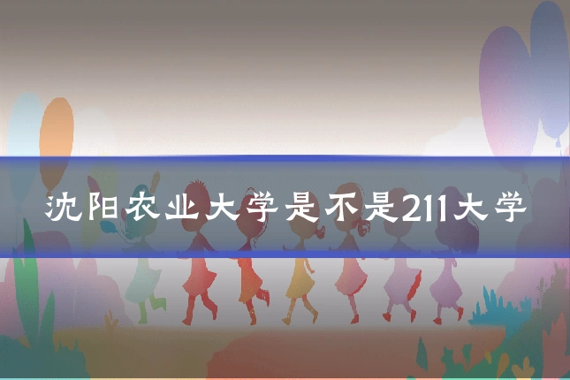 沈阳农业大学是不是211大学