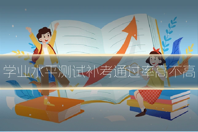 学业水平测试补考通过率高不高
