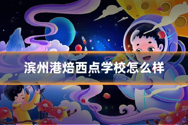 滨州港焙西点学校怎么样
