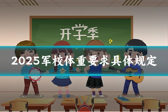 2025军校体重要求具体规定