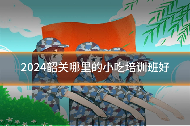 2024韶关哪里的小吃培训班好
