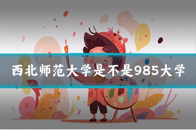 西北师范大学是不是985大学