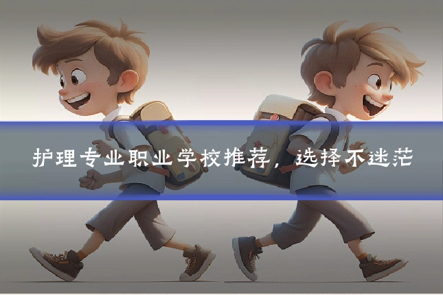 护理专业职业学校推荐，选择不迷茫