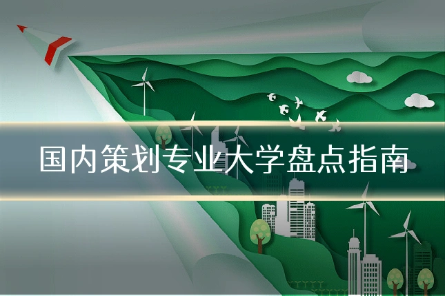 国内策划专业大学盘点指南