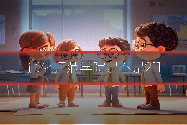 通化师范学院是不是211