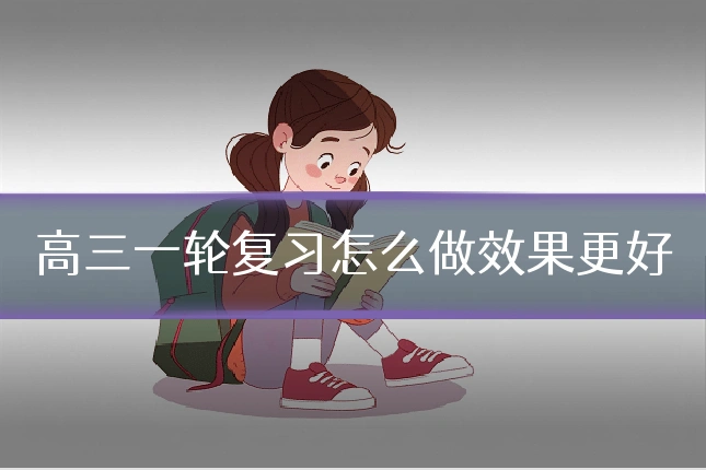 高三一轮复习怎么做效果更好