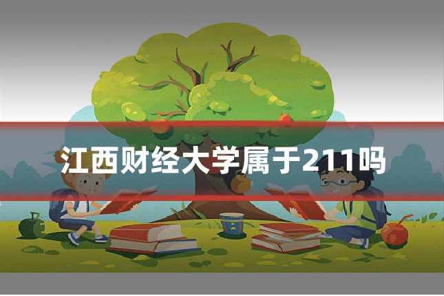 江西财经大学属于211吗
