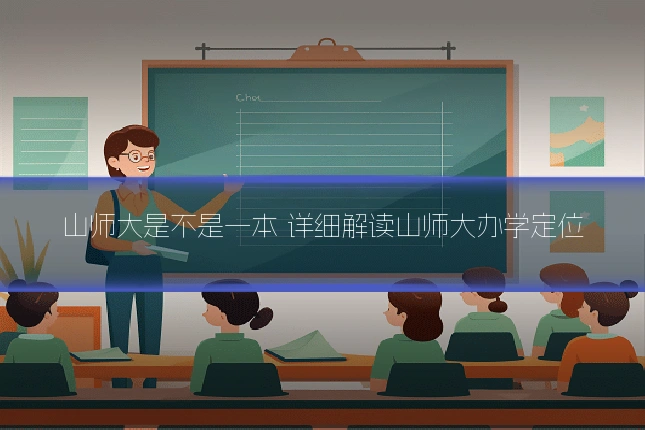 山师大是不是一本 详细解读山师大办学定位