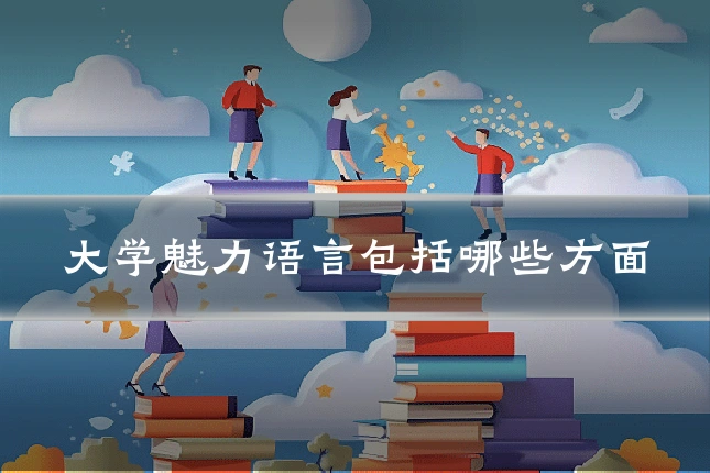 大学魅力语言包括哪些方面