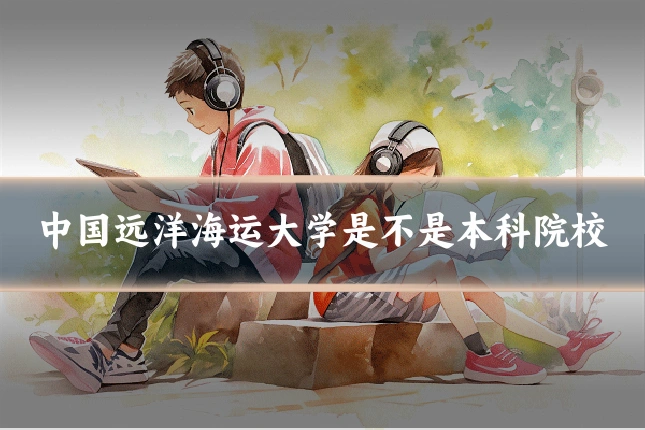 中国远洋海运大学是不是本科院校