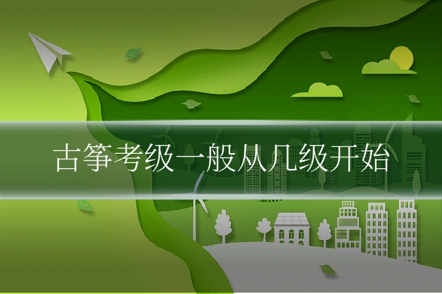 古筝考级一般从几级开始