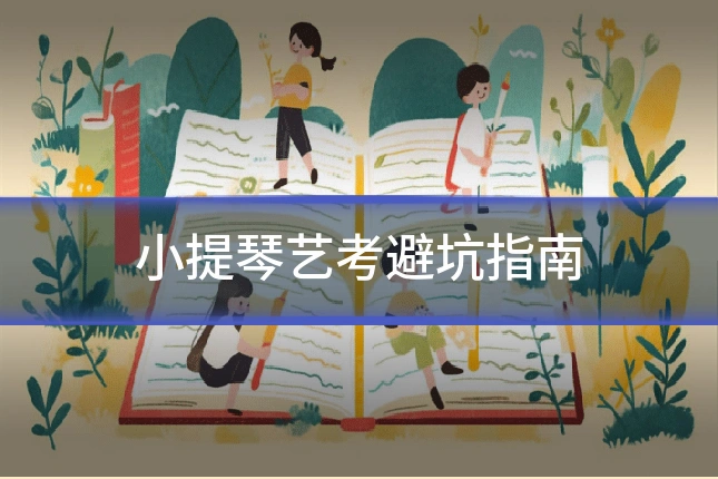 小提琴艺考避坑指南