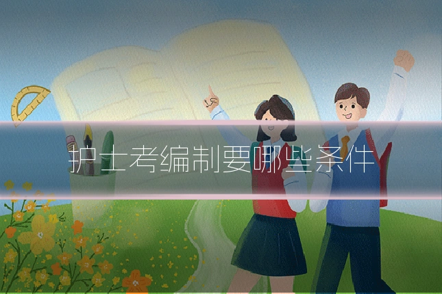 护士考编制要哪些条件
