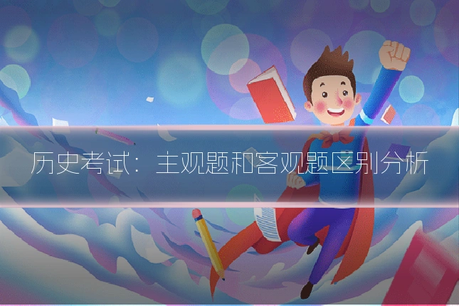 历史考试:主观题和客观题区别分析