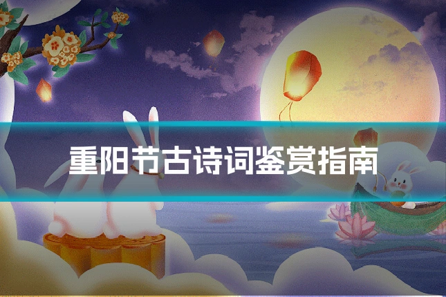 重阳节古诗词鉴赏指南