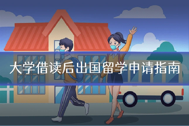 大学借读后出国留学申请指南