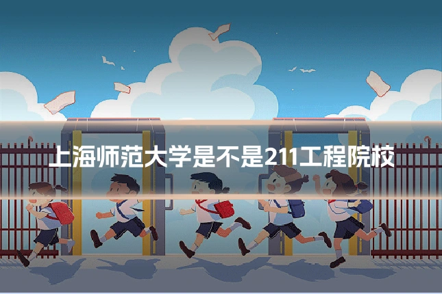 上海师范大学是不是211工程院校