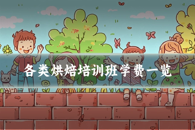 各类烘焙培训班学费一览