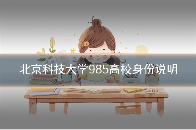 北京科技大学985高校身份说明