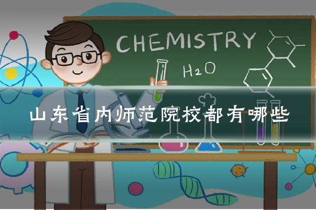 山东省内师范院校都有哪些