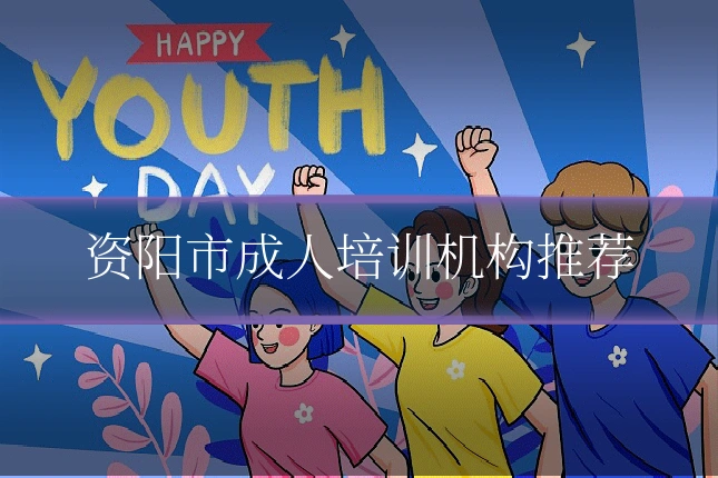 资阳市成人培训机构推荐