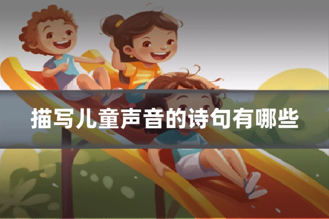 描写儿童声音的诗句有哪些
