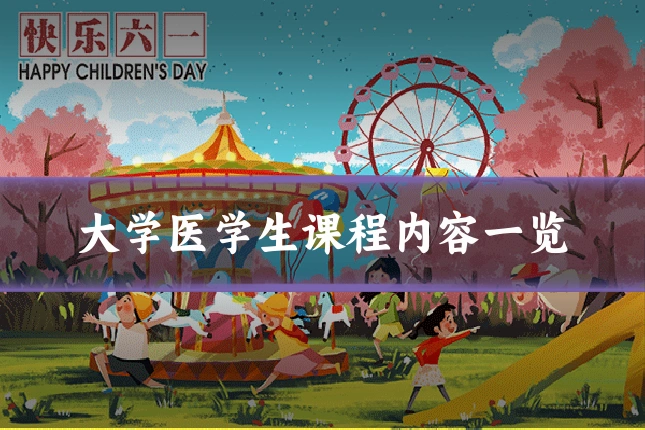大学医学生课程内容一览