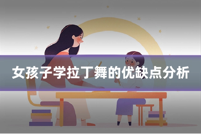 女孩子学拉丁舞的优缺点分析