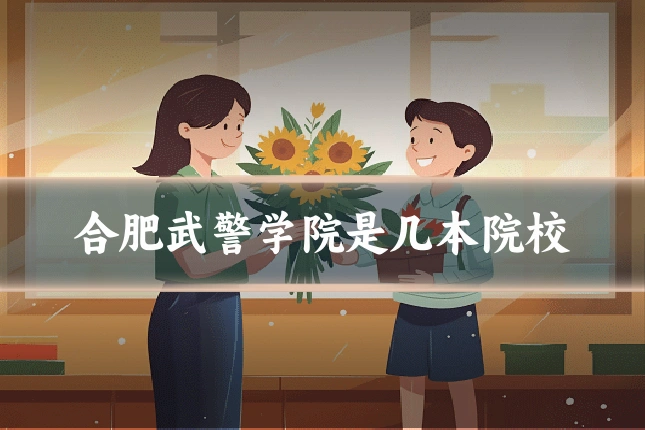 合肥武警学院是几本院校