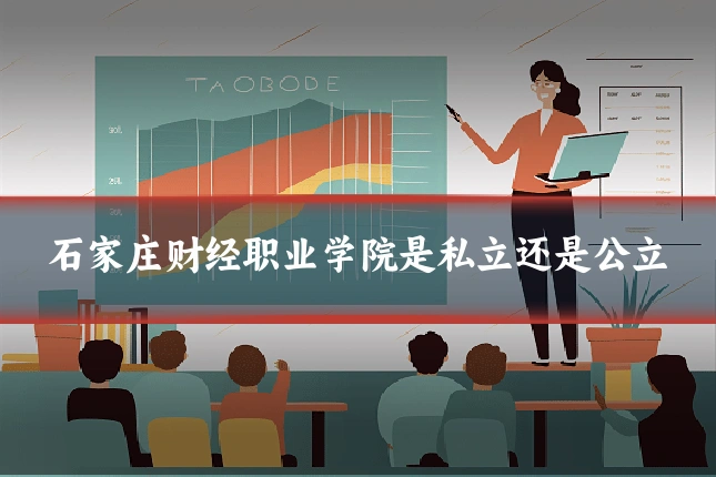 石家庄财经职业学院是私立还是公立