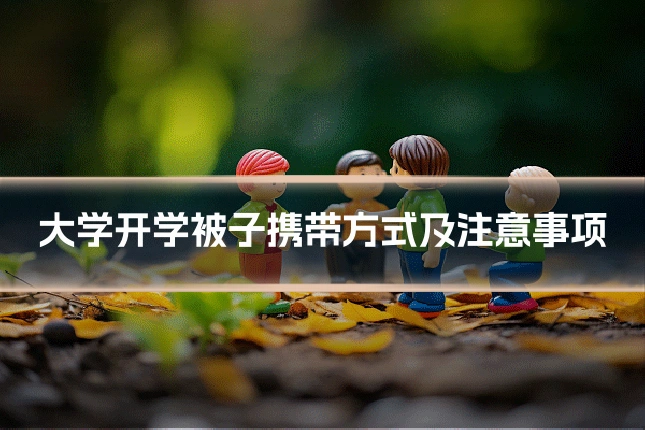 大学开学被子携带方式及注意事项