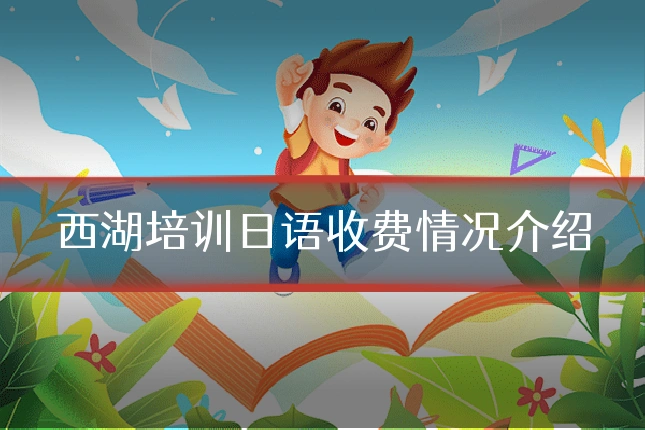 西湖培训日语收费情况介绍