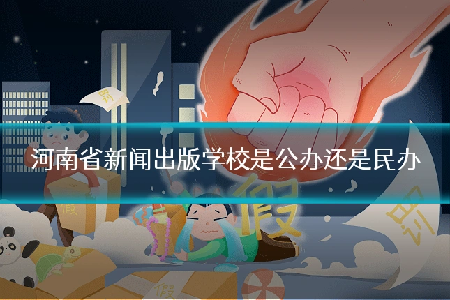 河南省新闻出版学校是公办还是民办