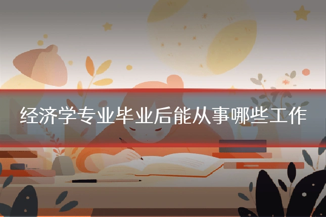 经济学专业毕业后能从事哪些工作