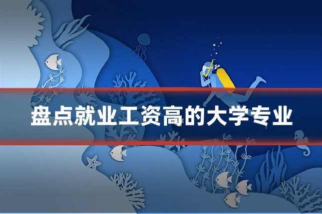 盘点就业工资高的大学专业