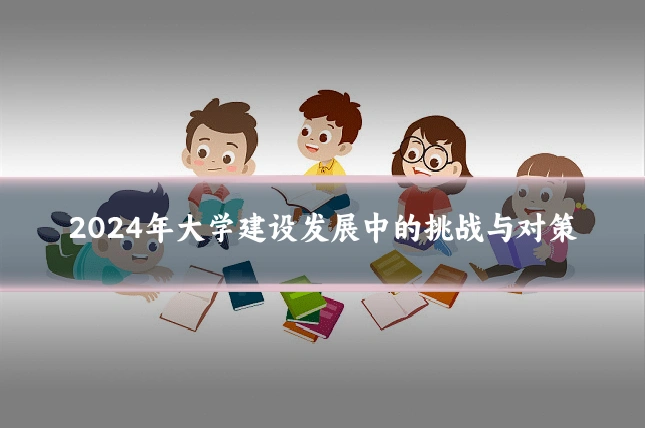 2024年大学建设发展中的挑战与对策