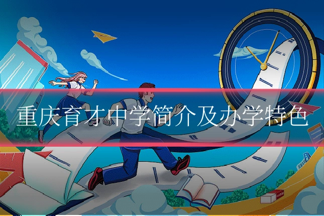 重庆育才中学简介及办学特色