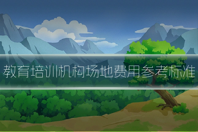 教育培训机构场地费用参考标准