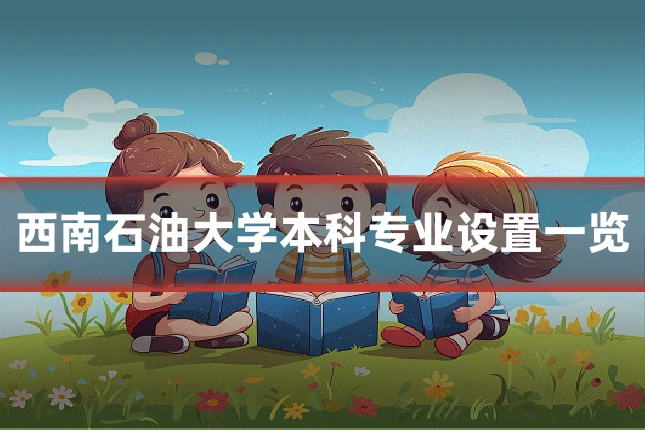 西南石油大学本科专业设置一览