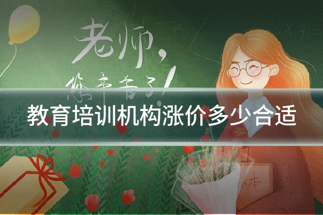 教育培训机构涨价多少合适
