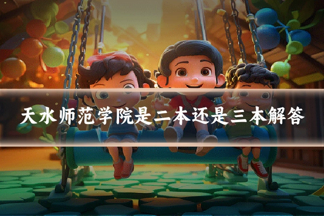 天水师范学院是二本还是三本解答