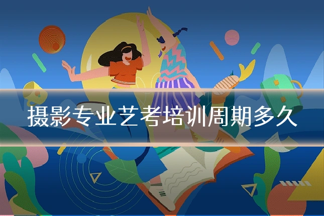 摄影专业艺考培训周期多久