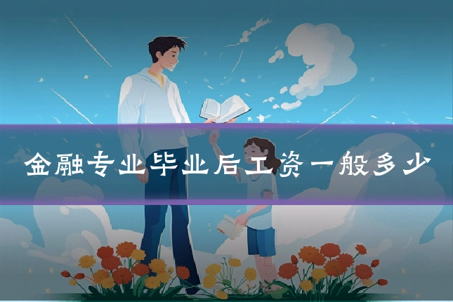 金融专业毕业后工资一般多少