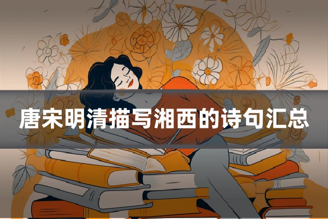 唐宋明清描写湘西的诗句汇总
