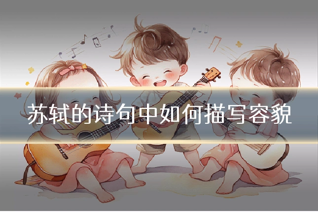 苏轼的诗句中如何描写容貌