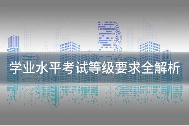 学业水平考试等级要求全解析