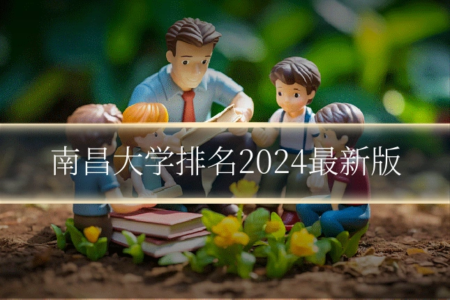 南昌大学排名2024最新版